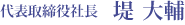 代表取締役社長 堤大輔