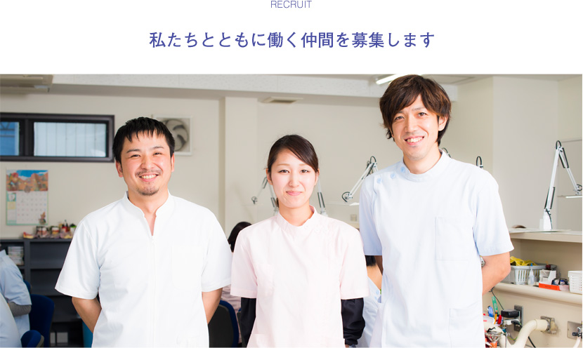 私たちとともに働く仲間を募集します